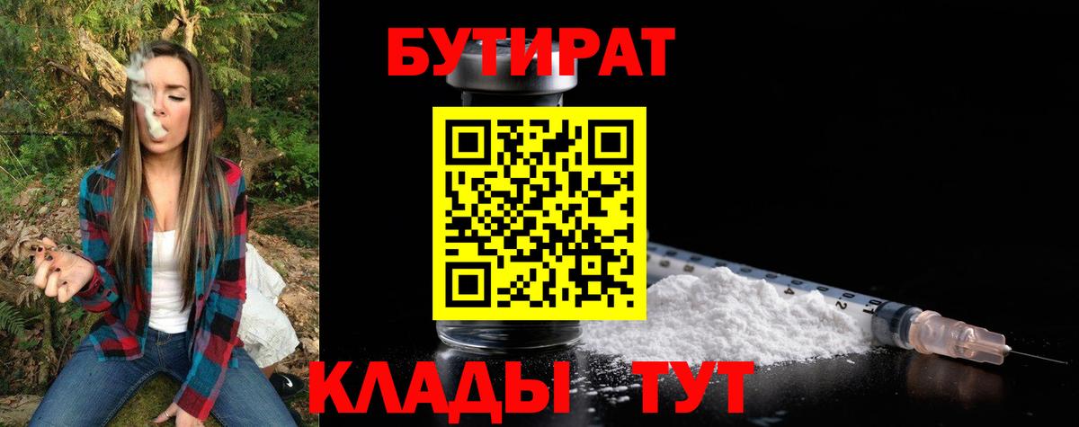 БУТИРАТ  Бутират BDO  Вход с VPN  Полысаево 