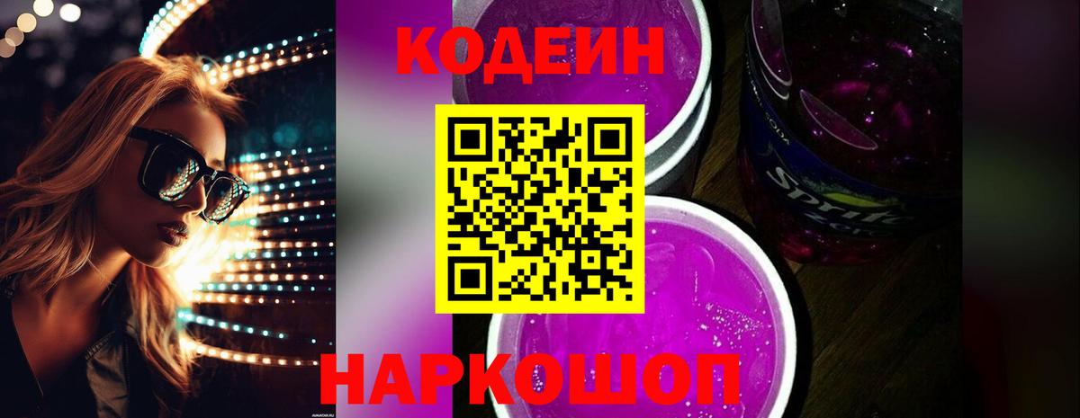 Codein напиток Lean (лин)  Codein Purple Drank  Вход с VPN  Полысаево 