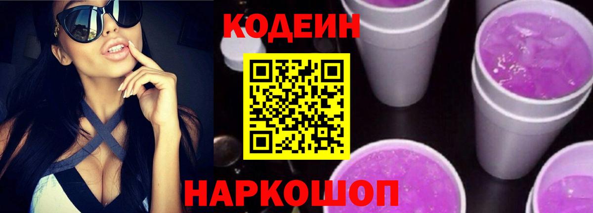 Кодеин напиток Lean (лин) Полысаево